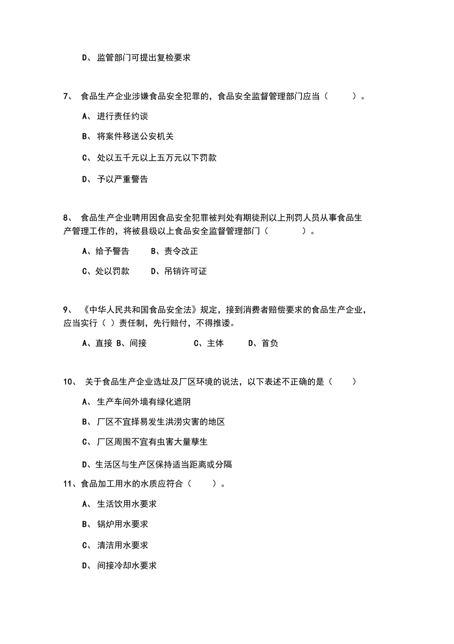 食品安全管理人员考试C卷_第4页