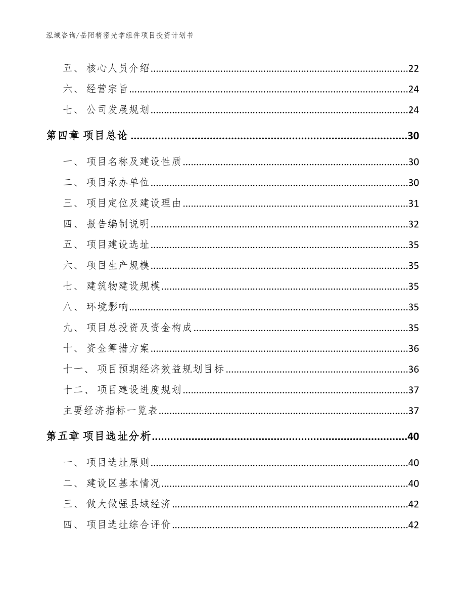 岳阳精密光学组件项目投资计划书【范文模板】_第3页