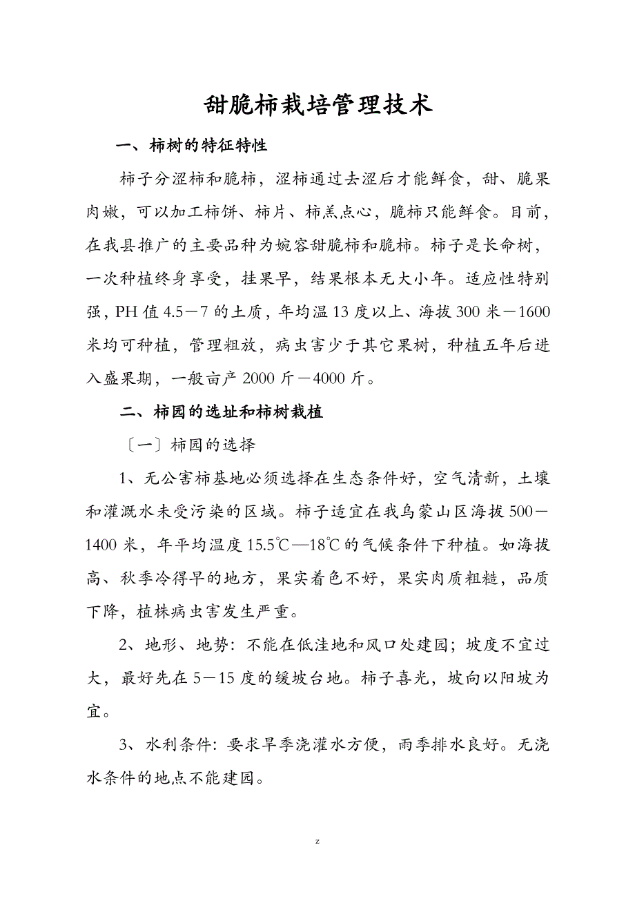 甜脆柿栽培管理技术及管理年历_第1页