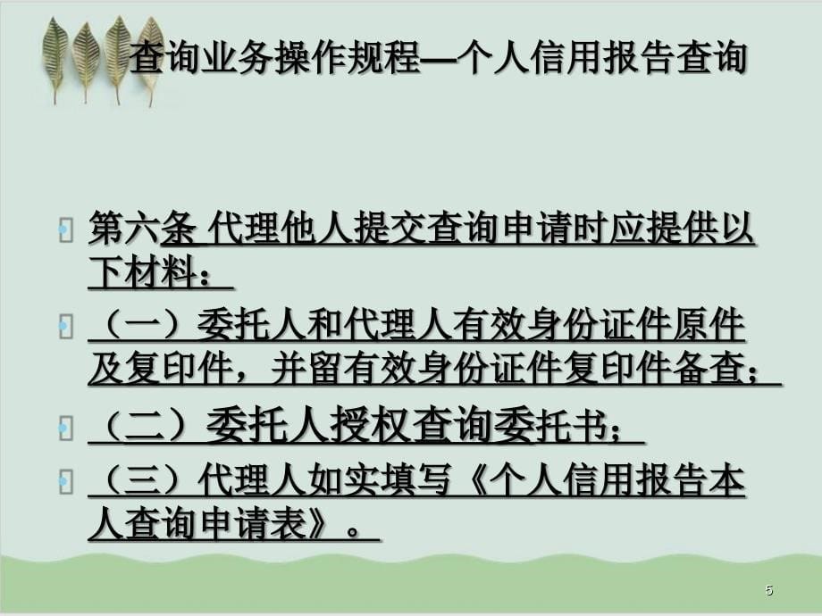 个人信用报告查询业务操作规程指导PPT课件(-22页)_第5页