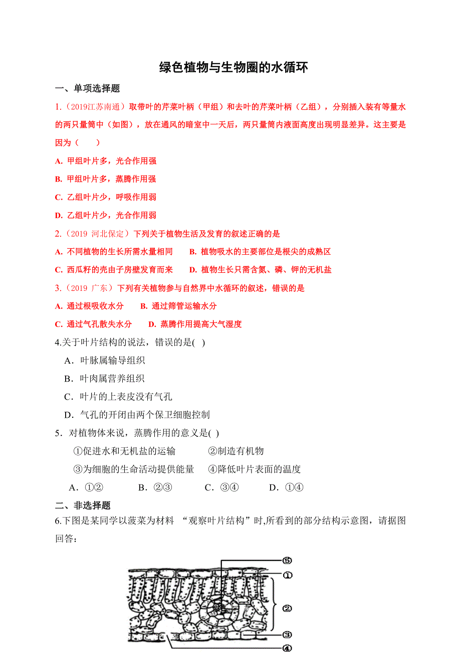 生物七年级上人教版3.3.1绿色植物与生物圈的水循环同步练习.doc_第1页