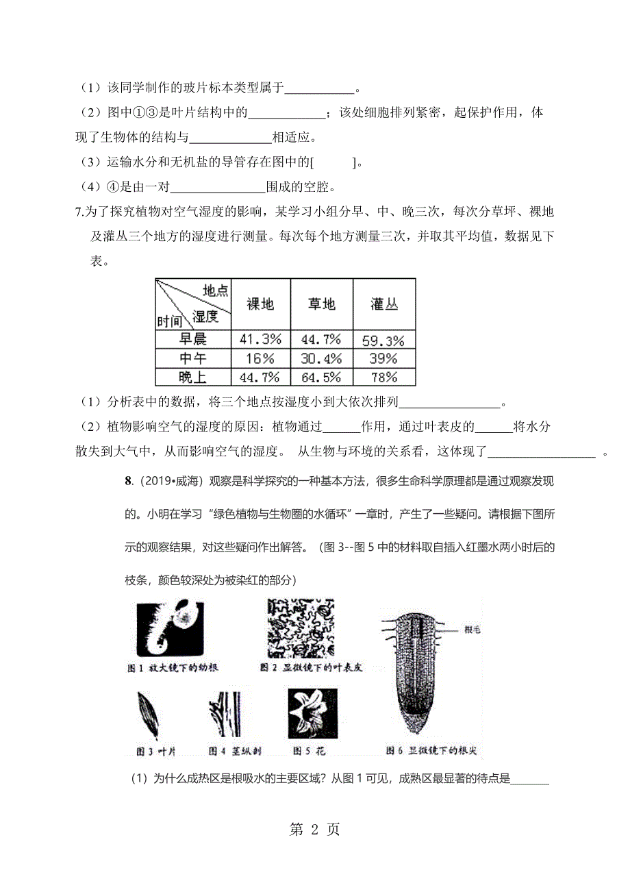 生物七年级上人教版3.3.1绿色植物与生物圈的水循环同步练习.doc_第2页