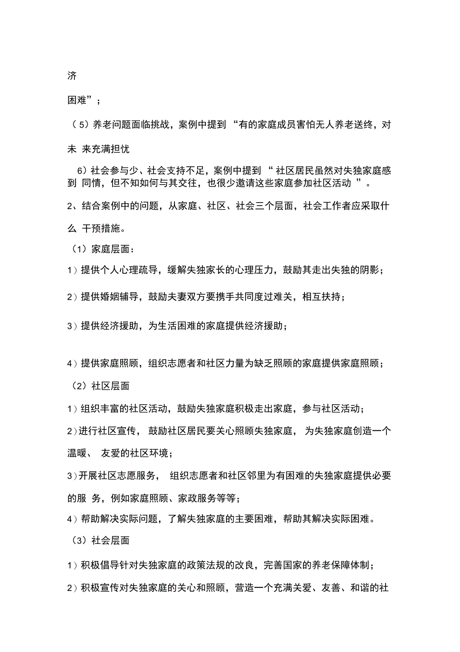 全国社会工作者实务真题与答案0001_第2页