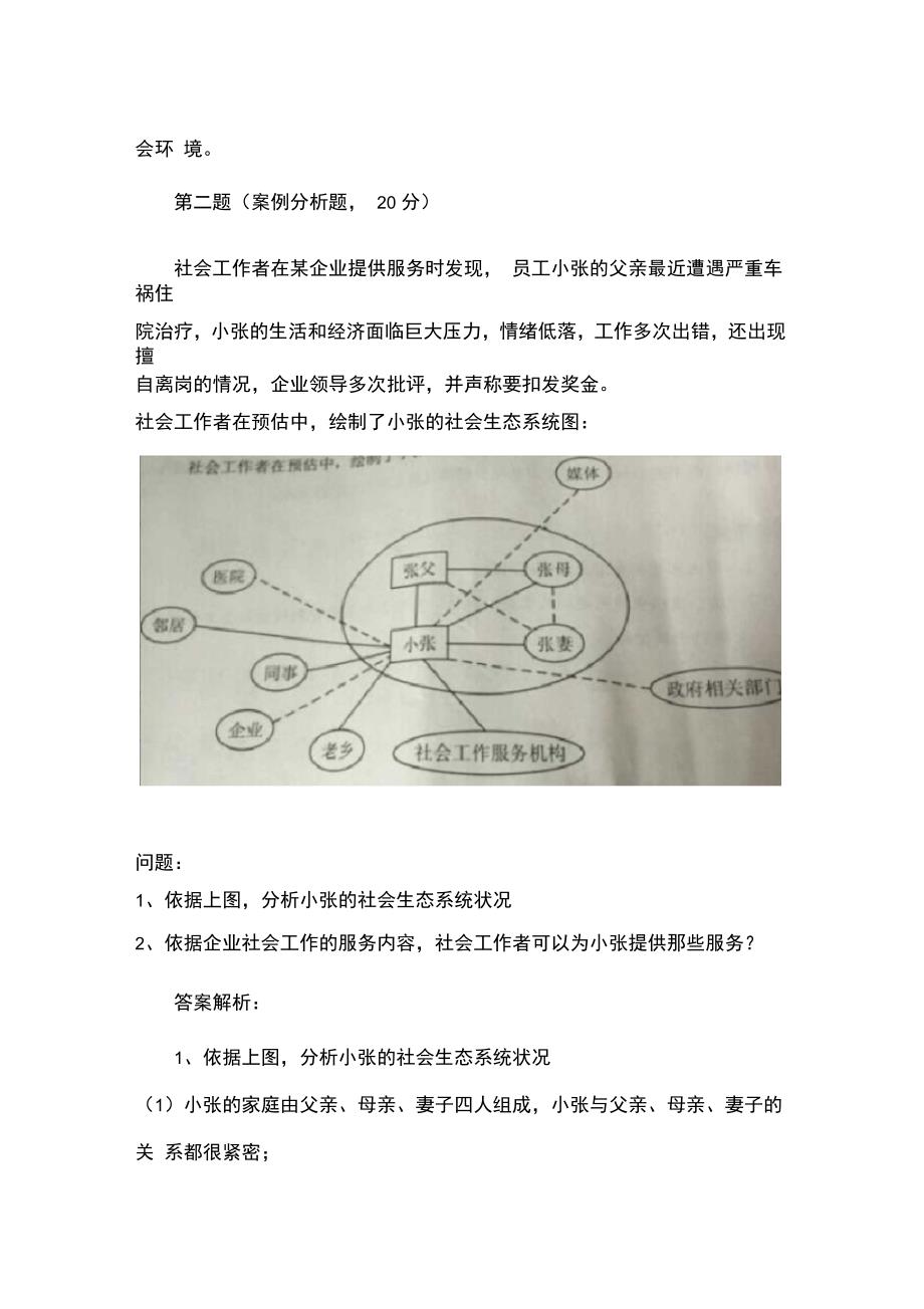 全国社会工作者实务真题与答案0001_第3页