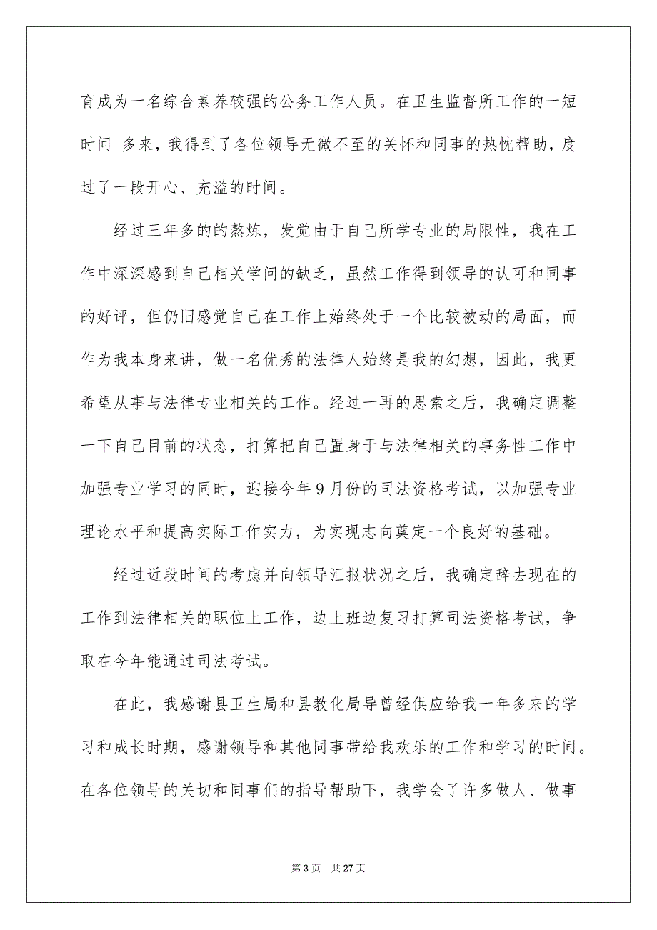 公务员辞职报告合集15篇_第3页