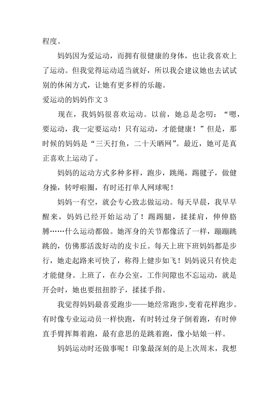 爱运动的妈妈作文3篇妈妈在做运动的作文_第3页