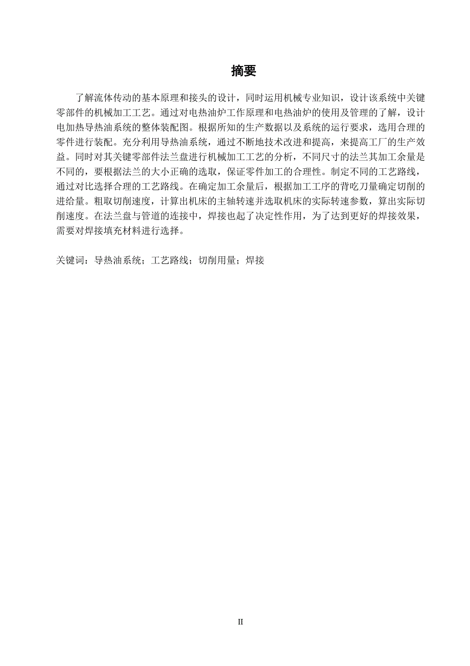 一种基于电加热的导热油系统及其关键零部件的加工工艺设计论文[带图纸].doc_第3页