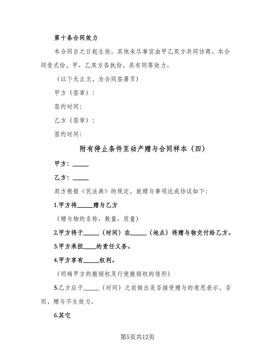 附有停止条件至动产赠与合同样本（八篇）.doc_第5页