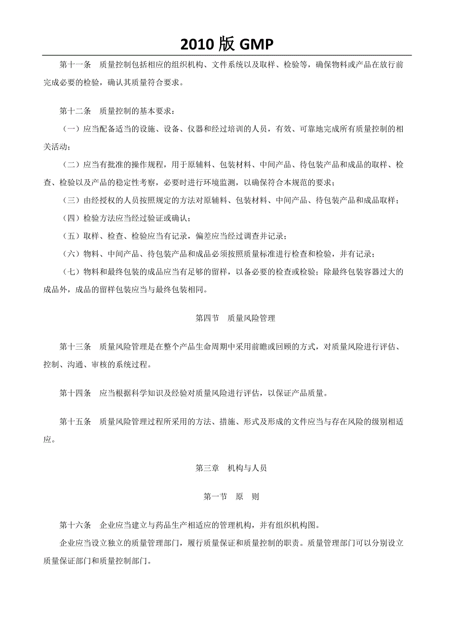 总则、质量管理、机构和人员(GMP资料)_第3页