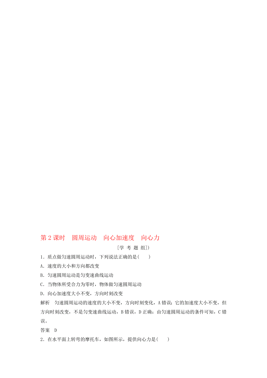 高考物理总复习 第4章 曲线运动 万有引力与航天第2课时圆周运动 向心加速度 向心力试题1._第1页