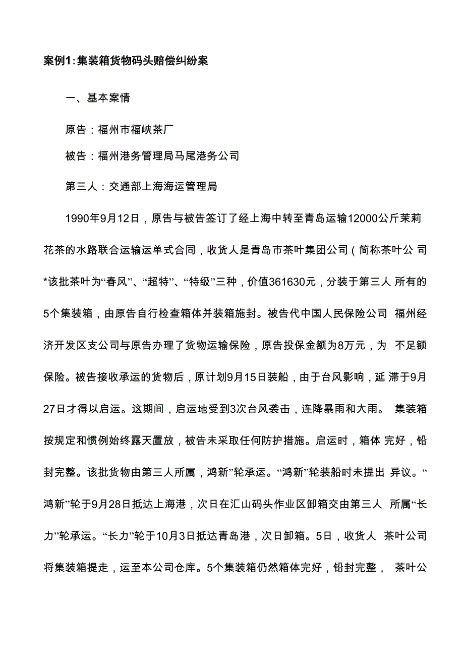 集装箱案例分析讲解_第1页