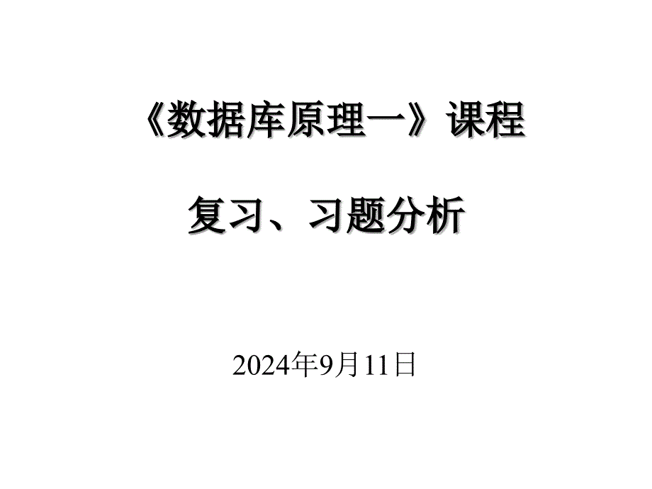 数据库原理一复习、习题分析_第1页