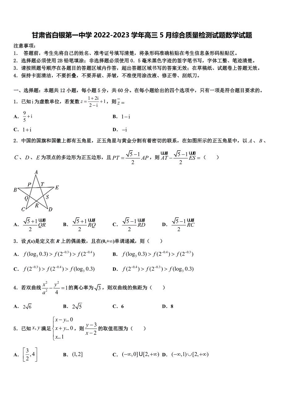 甘肃省白银第一中学2022-2023学年高三5月综合质量检测试题数学试题_第1页