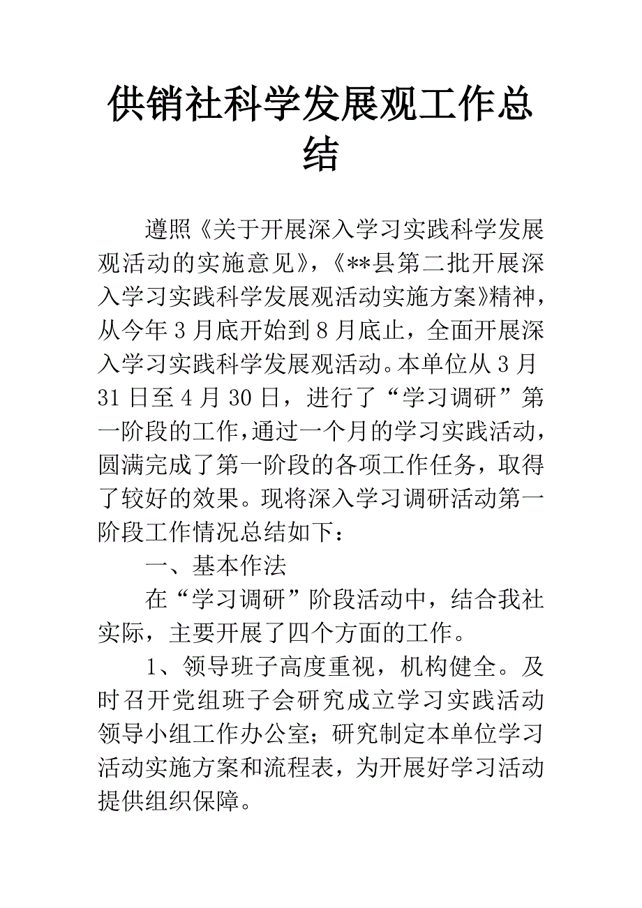 供销社科学发展观工作总结.docx_第1页