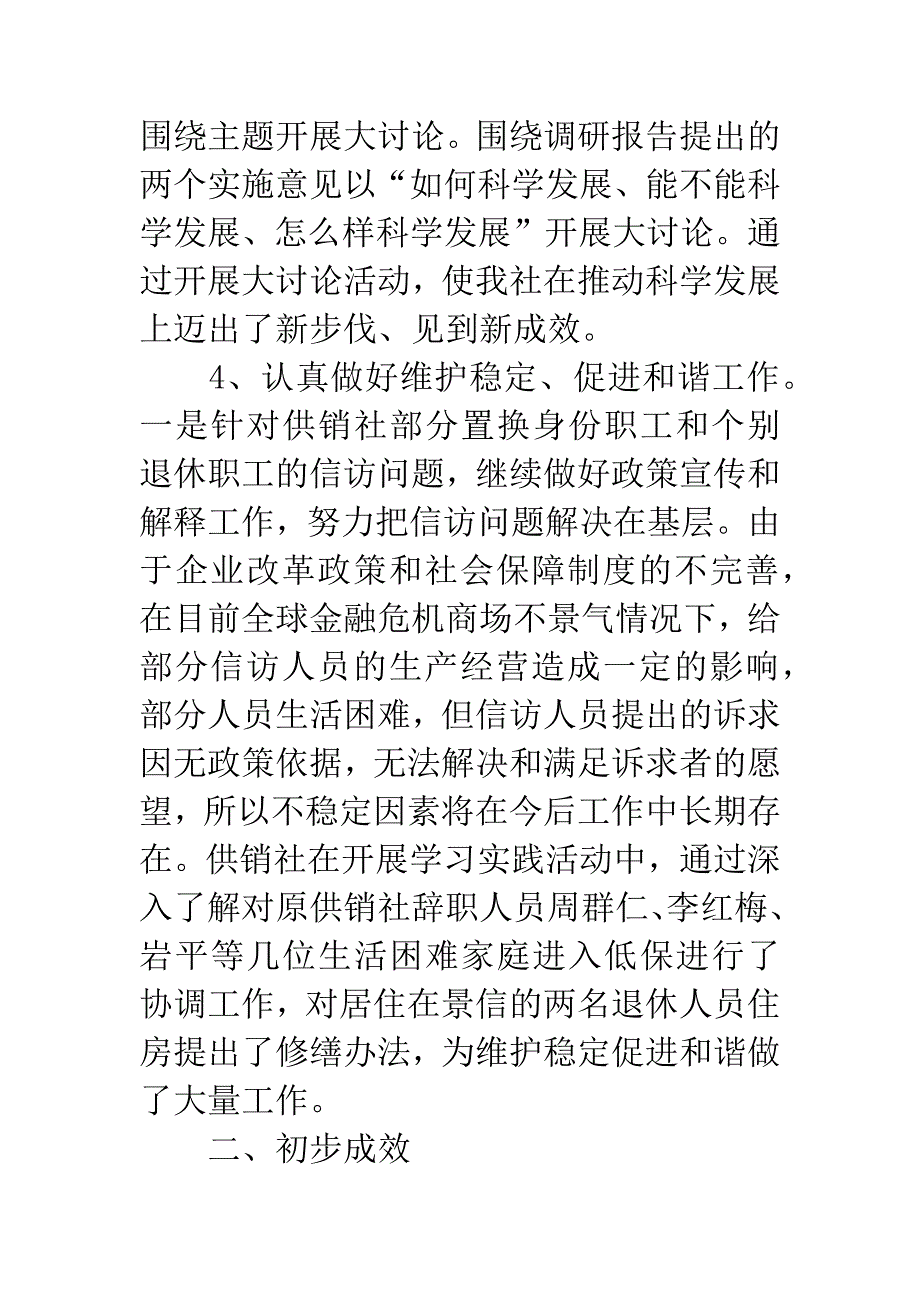 供销社科学发展观工作总结.docx_第4页