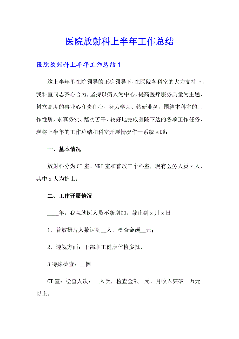 医院放射科上半年工作总结_第1页