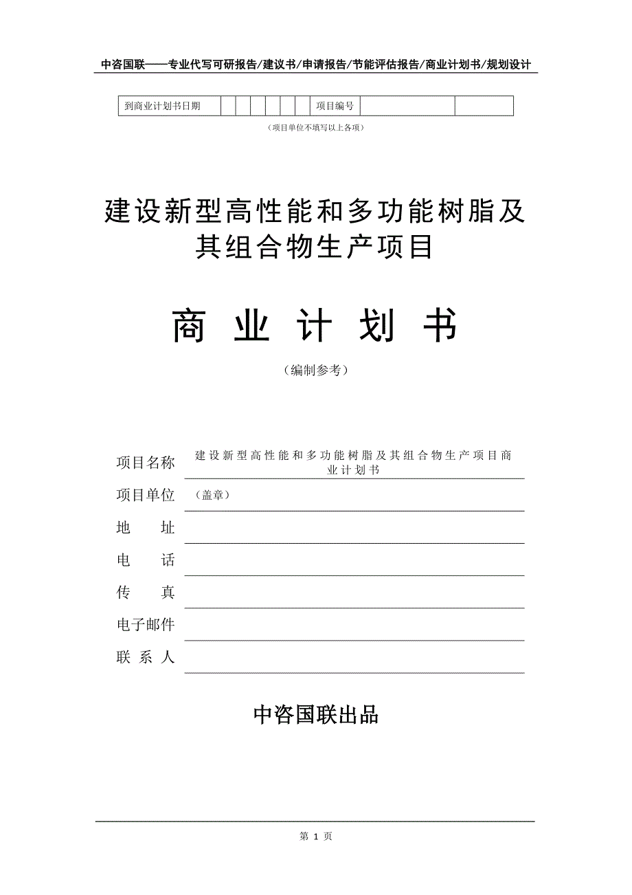 建设新型高性能和多功能树脂及其组合物生产项目商业计划书写作模板招商融资_第2页