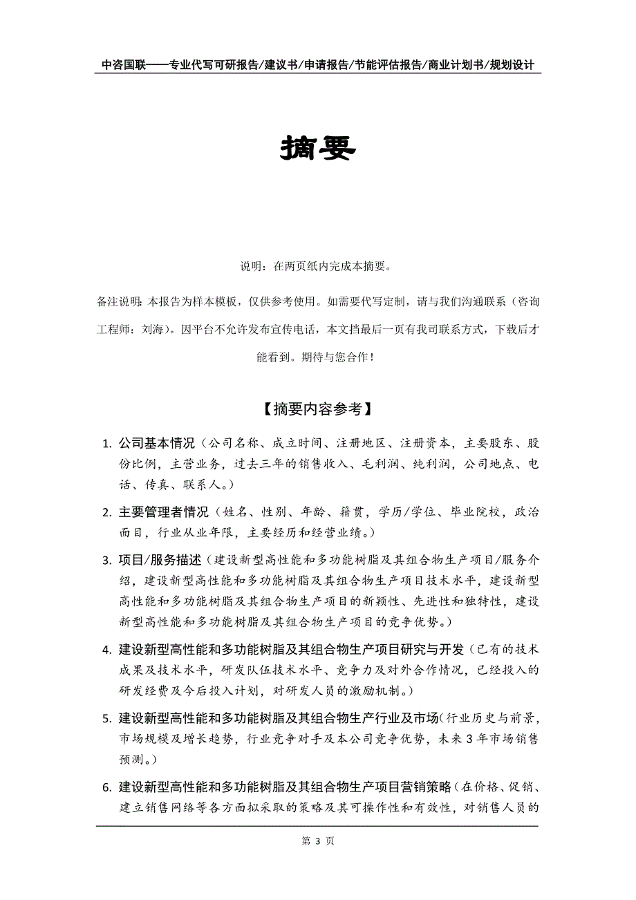 建设新型高性能和多功能树脂及其组合物生产项目商业计划书写作模板招商融资_第4页