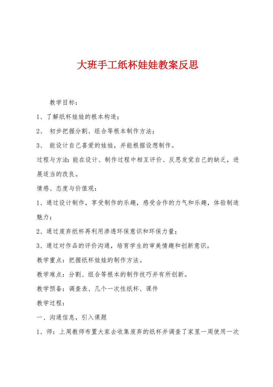 大班手工纸杯娃娃教案反思.docx_第1页