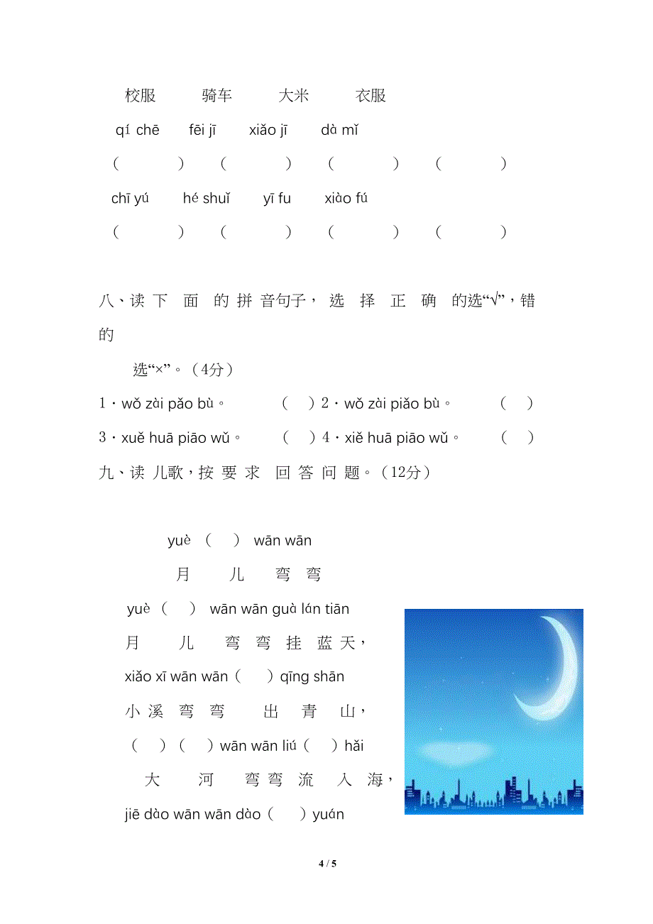 部编版一年级语文上册第三单元测试卷(DOC 5页)_第4页