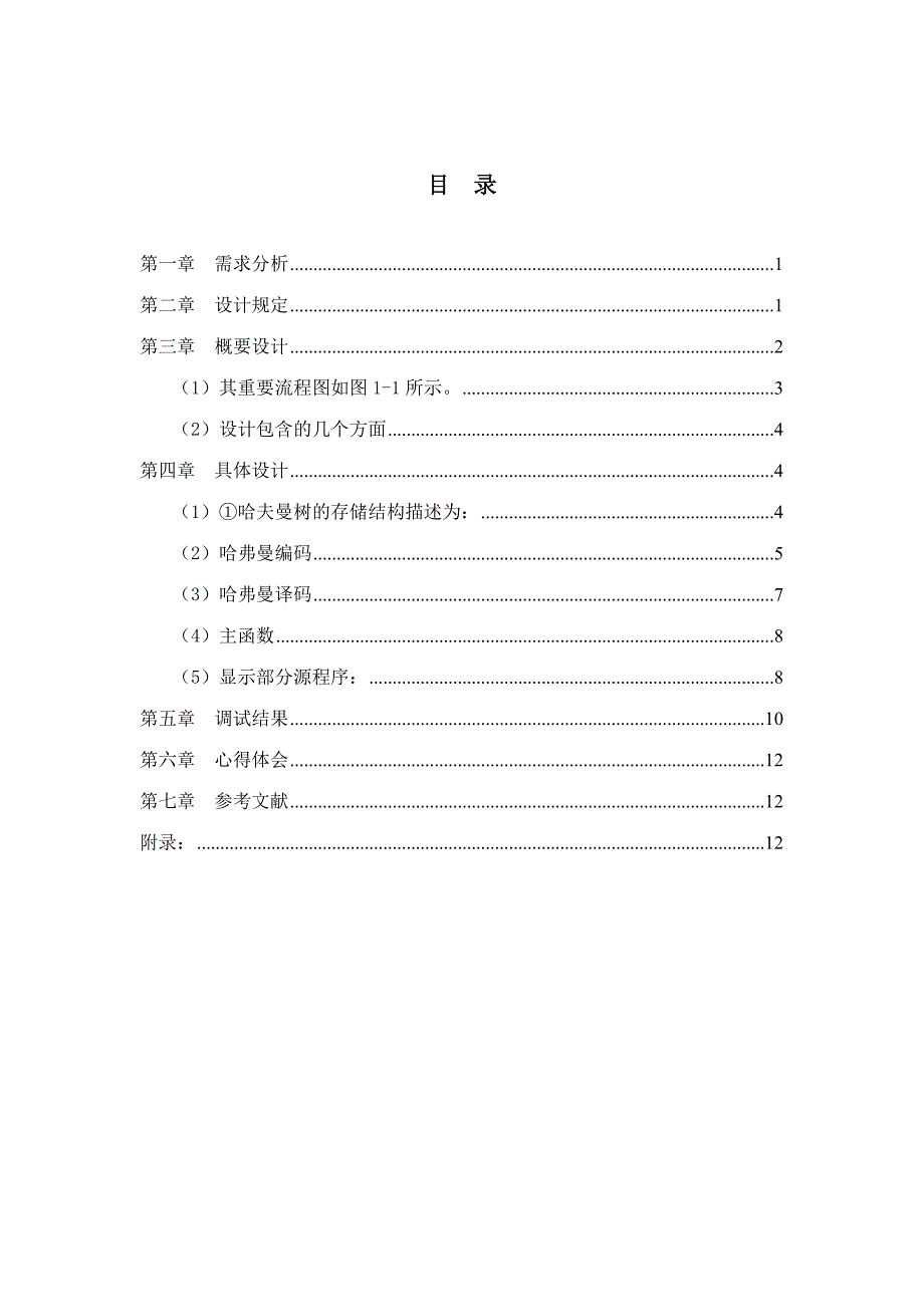 2023年哈夫曼树编码译码实验报告.doc_第3页