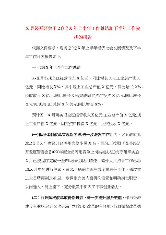 X县经开区关于上半年工作总结和下半年工作安排的报告