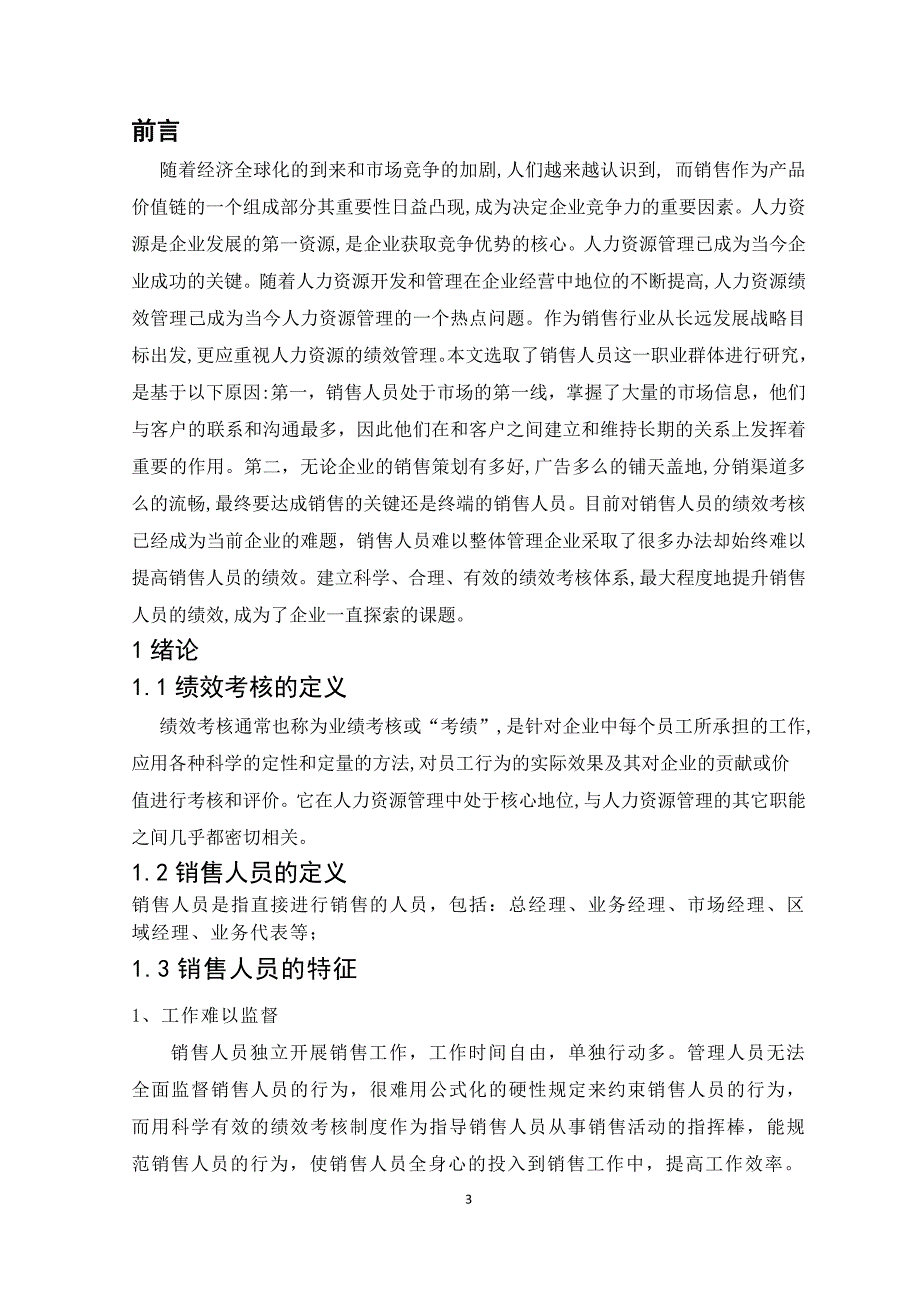 销售人员的绩效考核现状研究_第4页