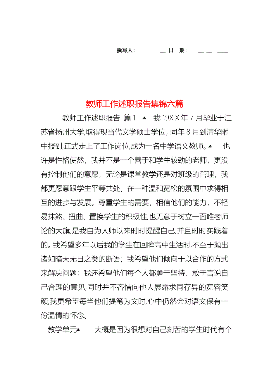 教师工作述职报告集锦六篇_第1页