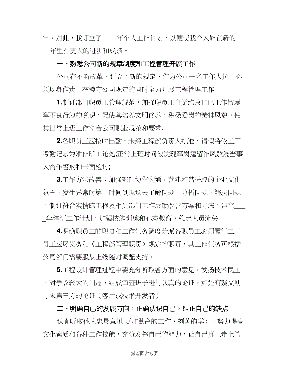 公司管理人员工作计划书（二篇）_第4页