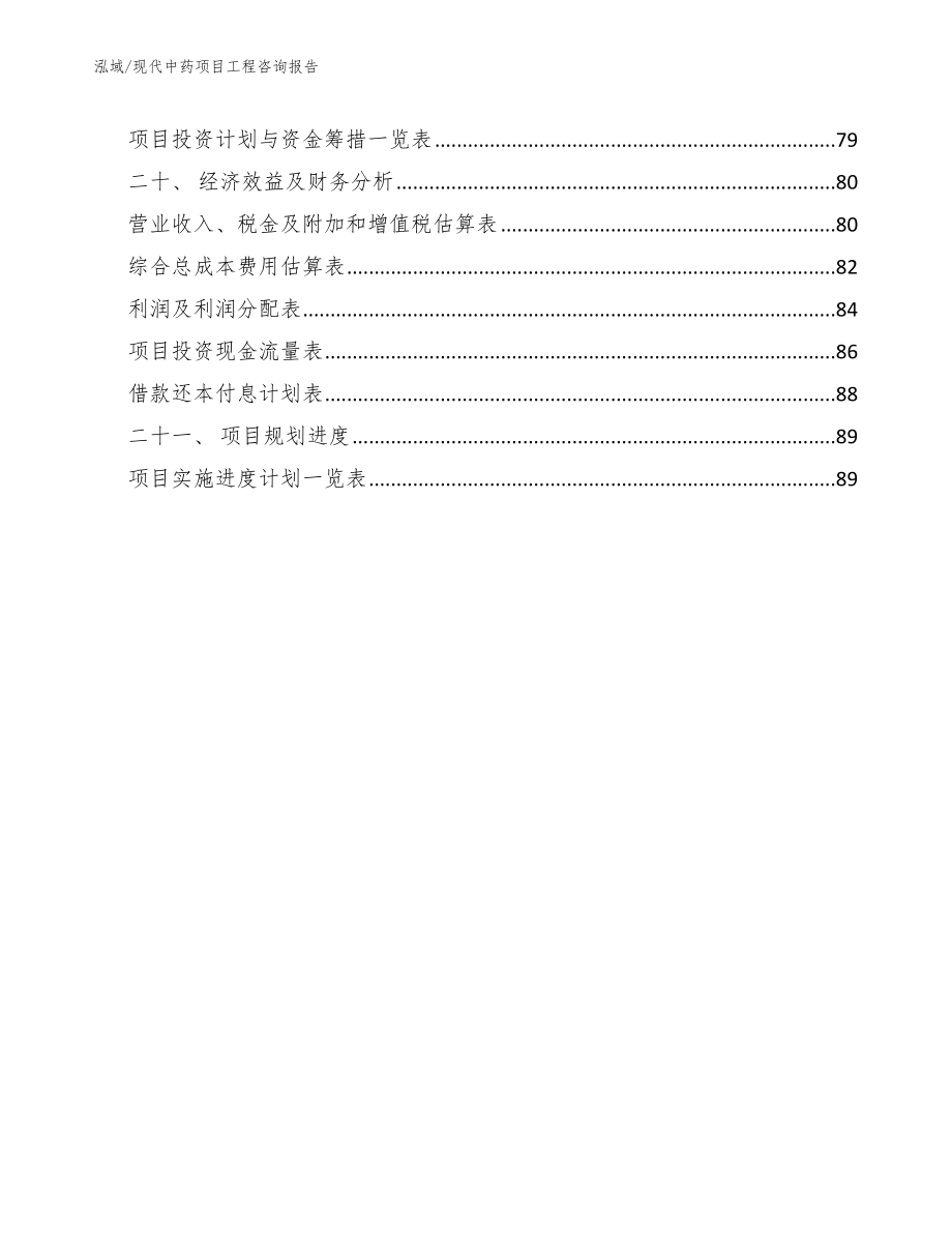 现代中药项目工程咨询报告_第3页