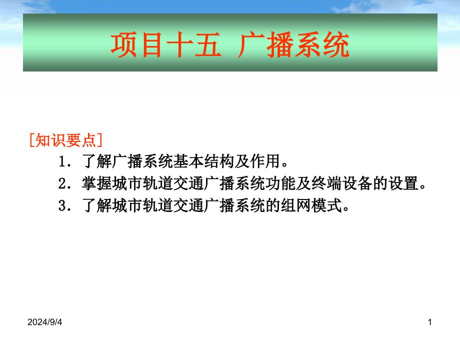 地铁通信与信号广播系统_第1页