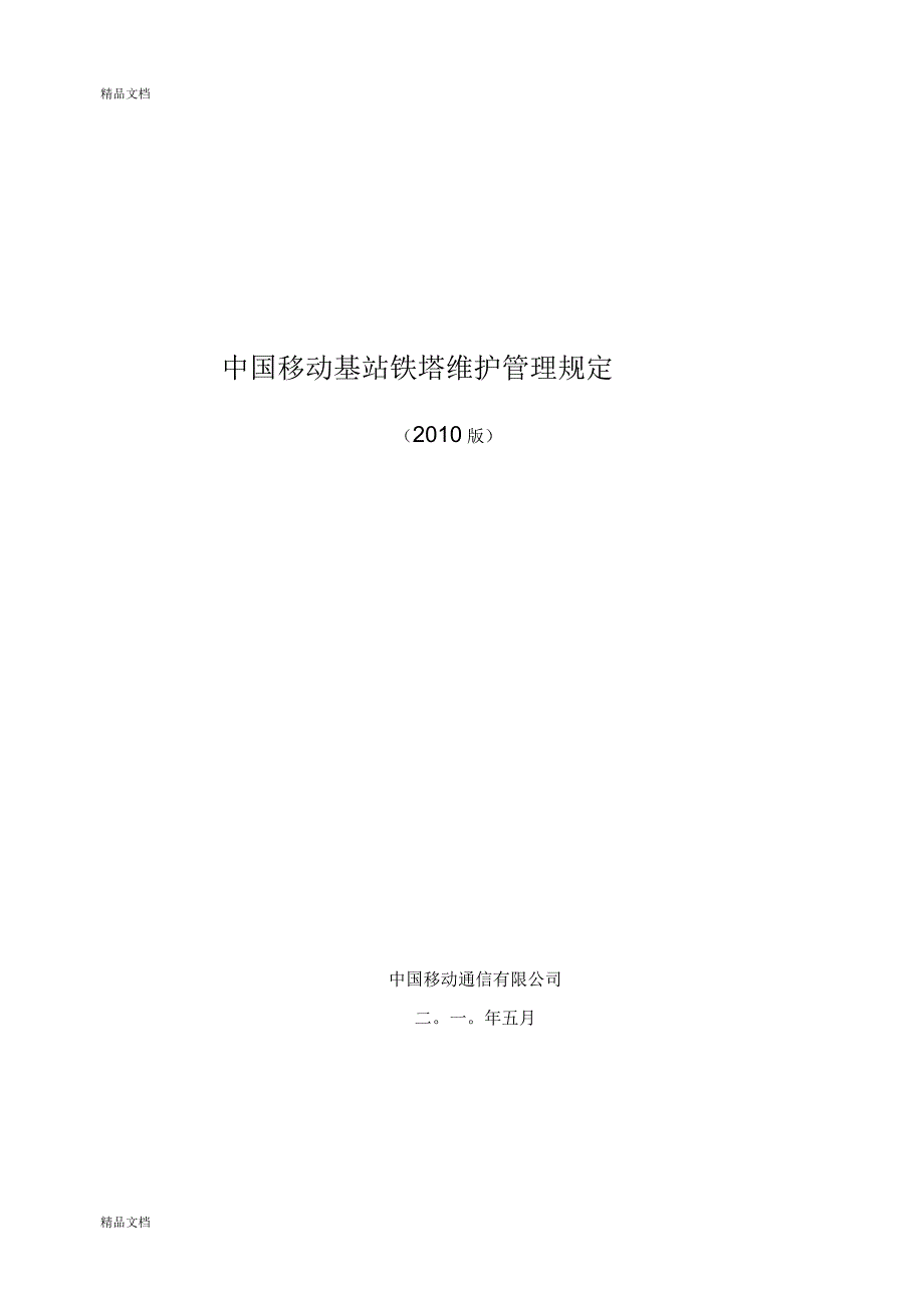 中国移动基站铁塔维护管理规定版_第1页
