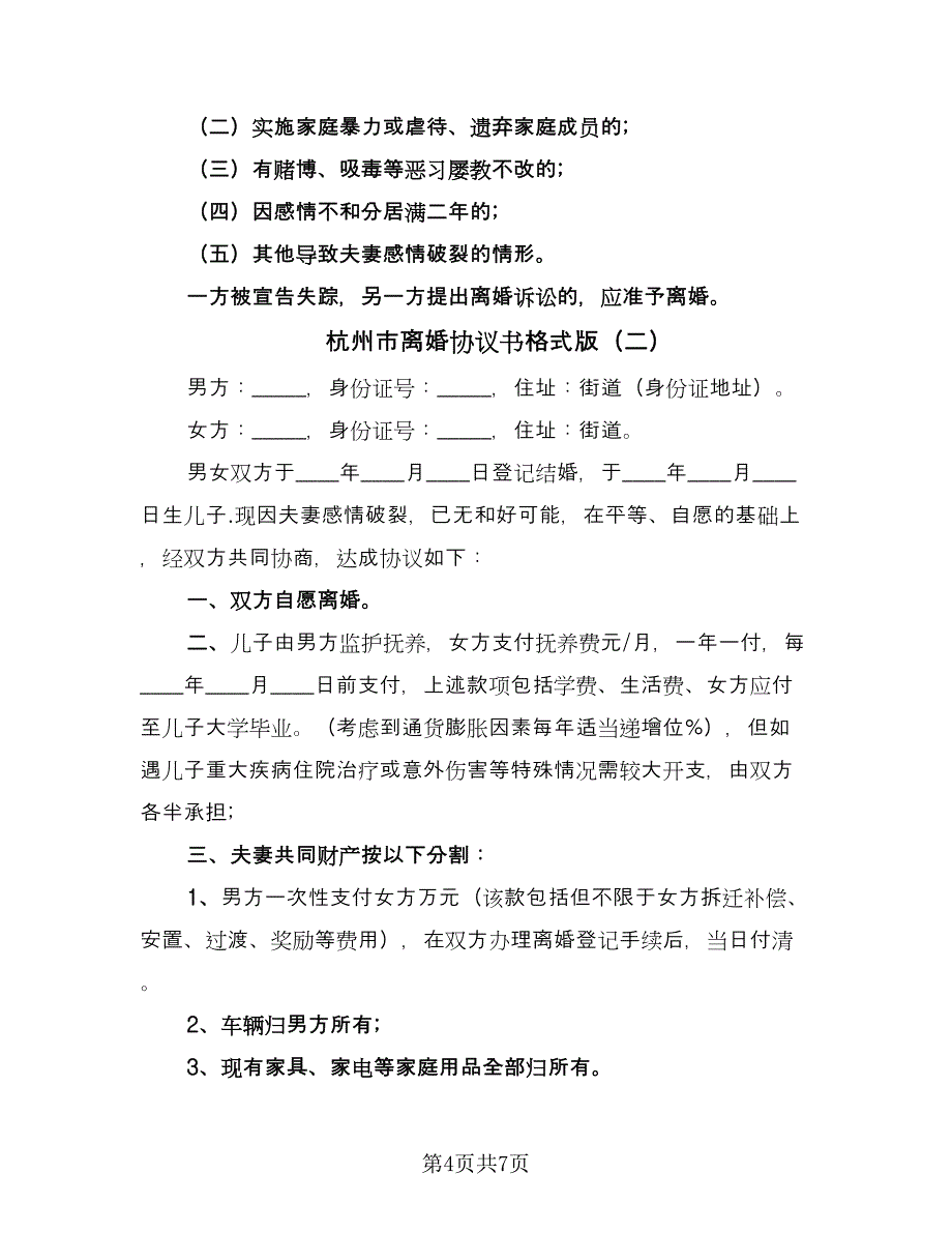 杭州市离婚协议书格式版（四篇）.doc_第4页