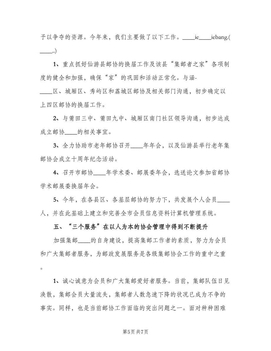 集邮协会下半年工作总结（2篇）.doc_第5页