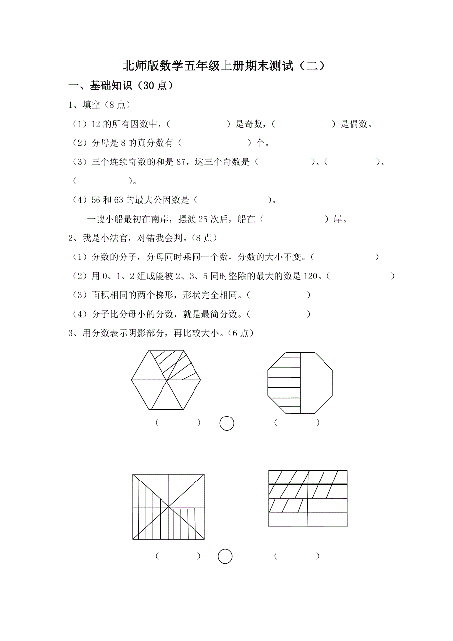 北师版数学五年级上册期末测试（二）.doc_第1页