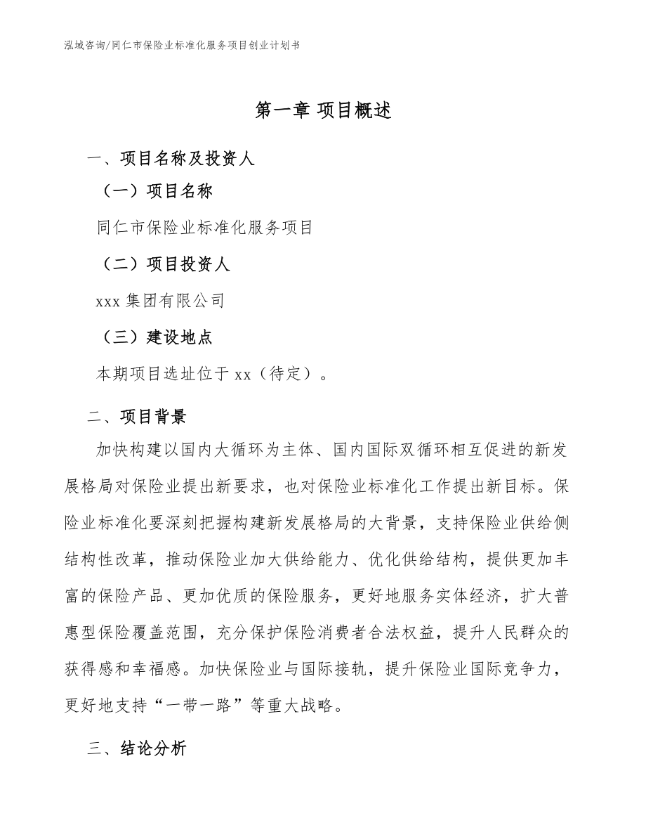 同仁市保险业标准化服务项目创业计划书_第5页