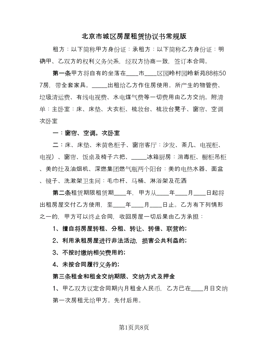 北京市城区房屋租赁协议书常规版（3篇）.doc_第1页