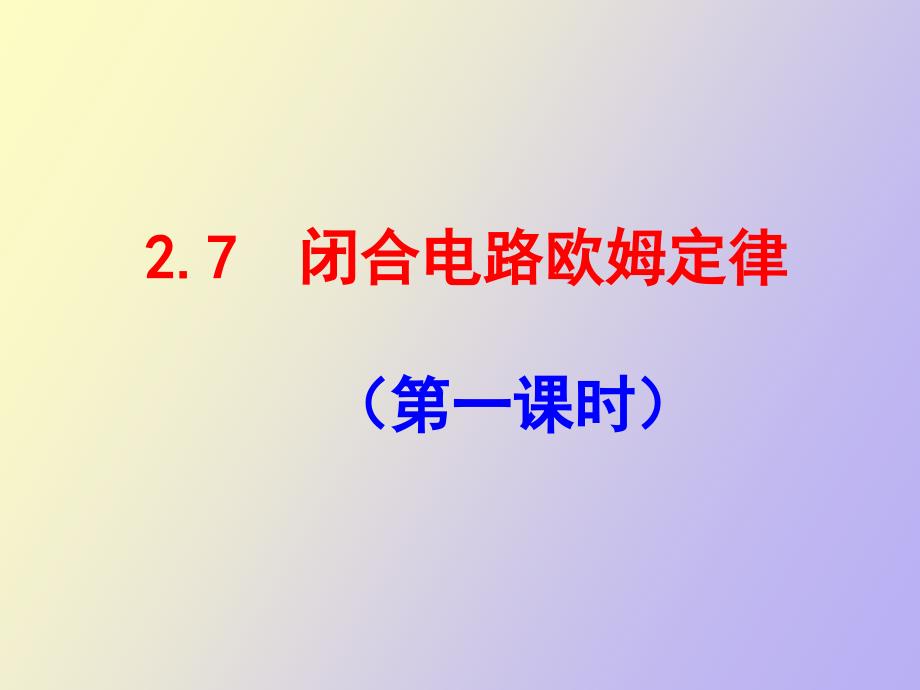 闭合电路欧姆定律一二课时_第1页