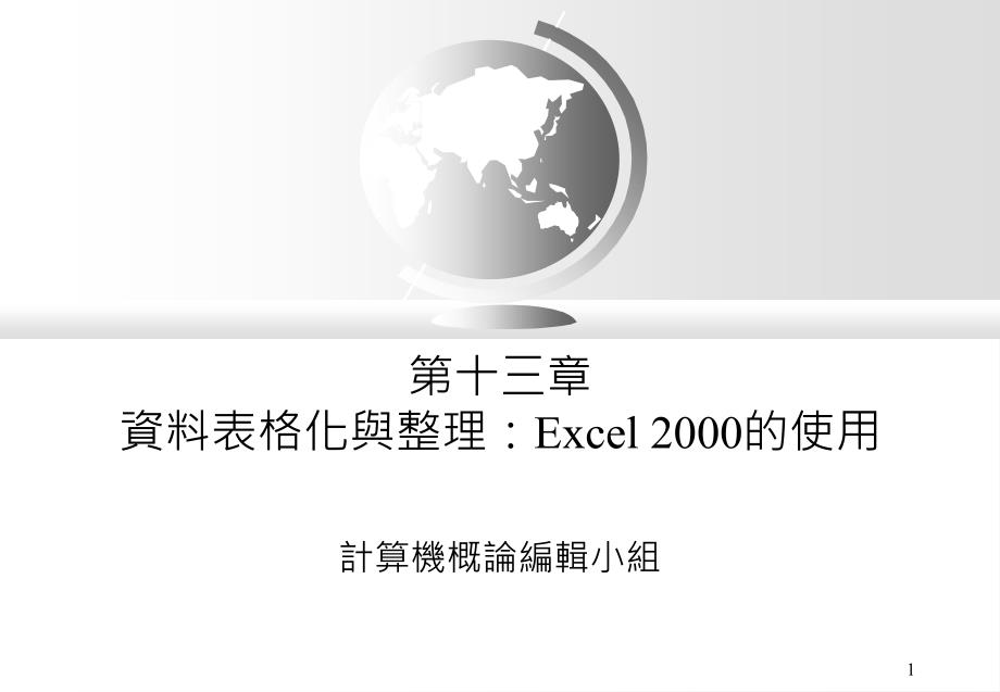 十三章资料表格化与整理Excel2000的使用_第1页