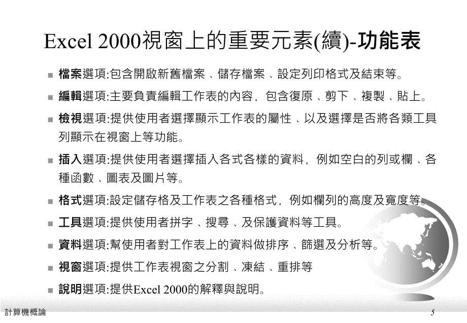 十三章资料表格化与整理Excel2000的使用_第5页