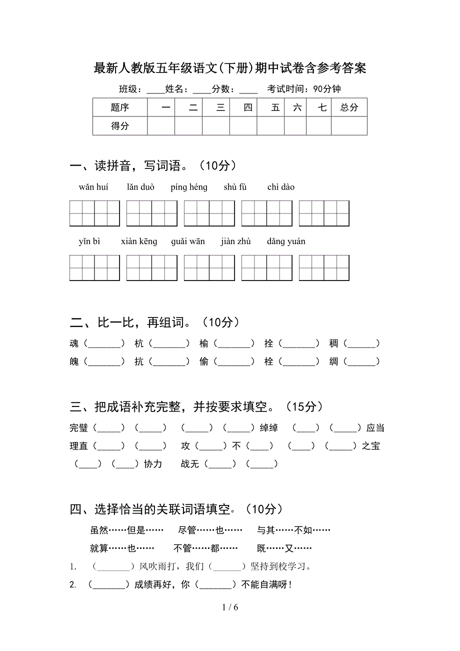 最新人教版五年级语文(下册)期中试卷含参考答案.doc_第1页