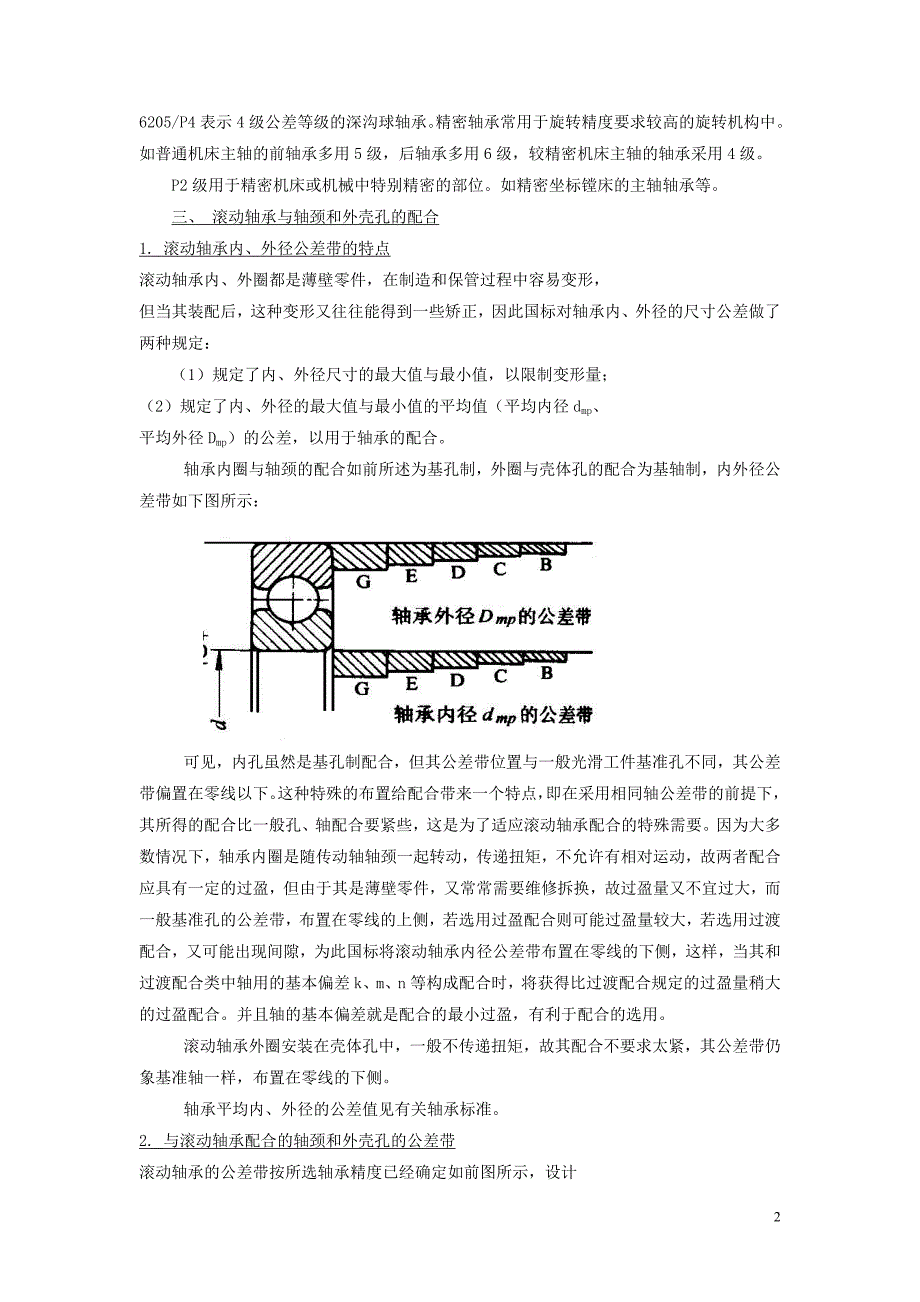 常用结合件的互换性.doc_第2页