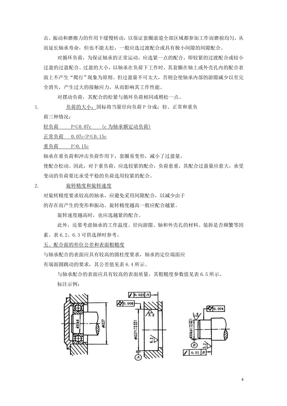 常用结合件的互换性.doc_第4页