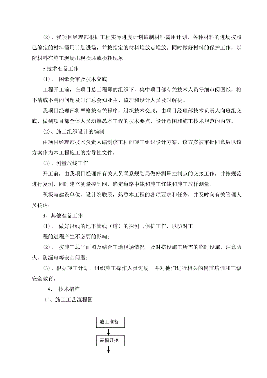 给排水管道安装工程施工组织设计#管沟开挖#管沟回填#井室砌筑_第4页