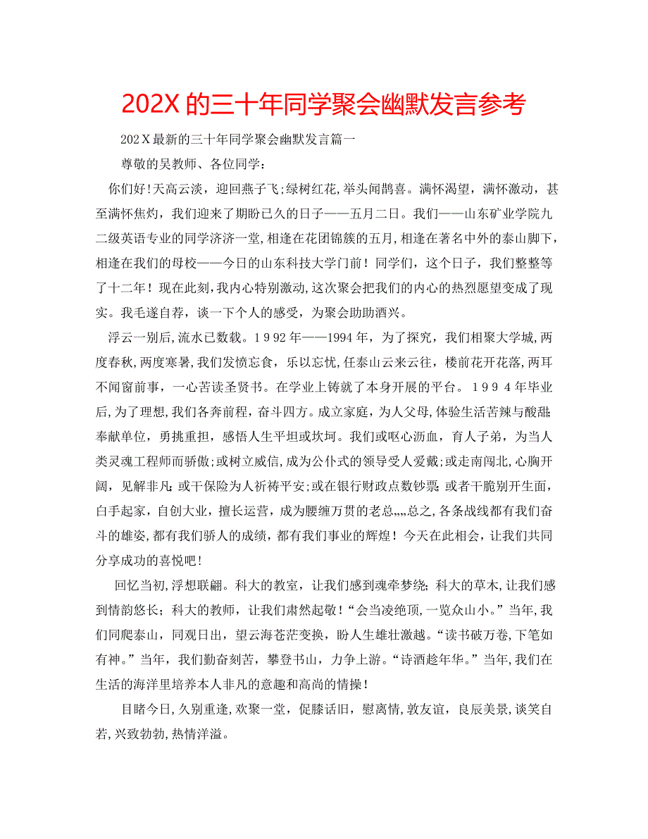 的三十年同学聚会幽默发言_第1页