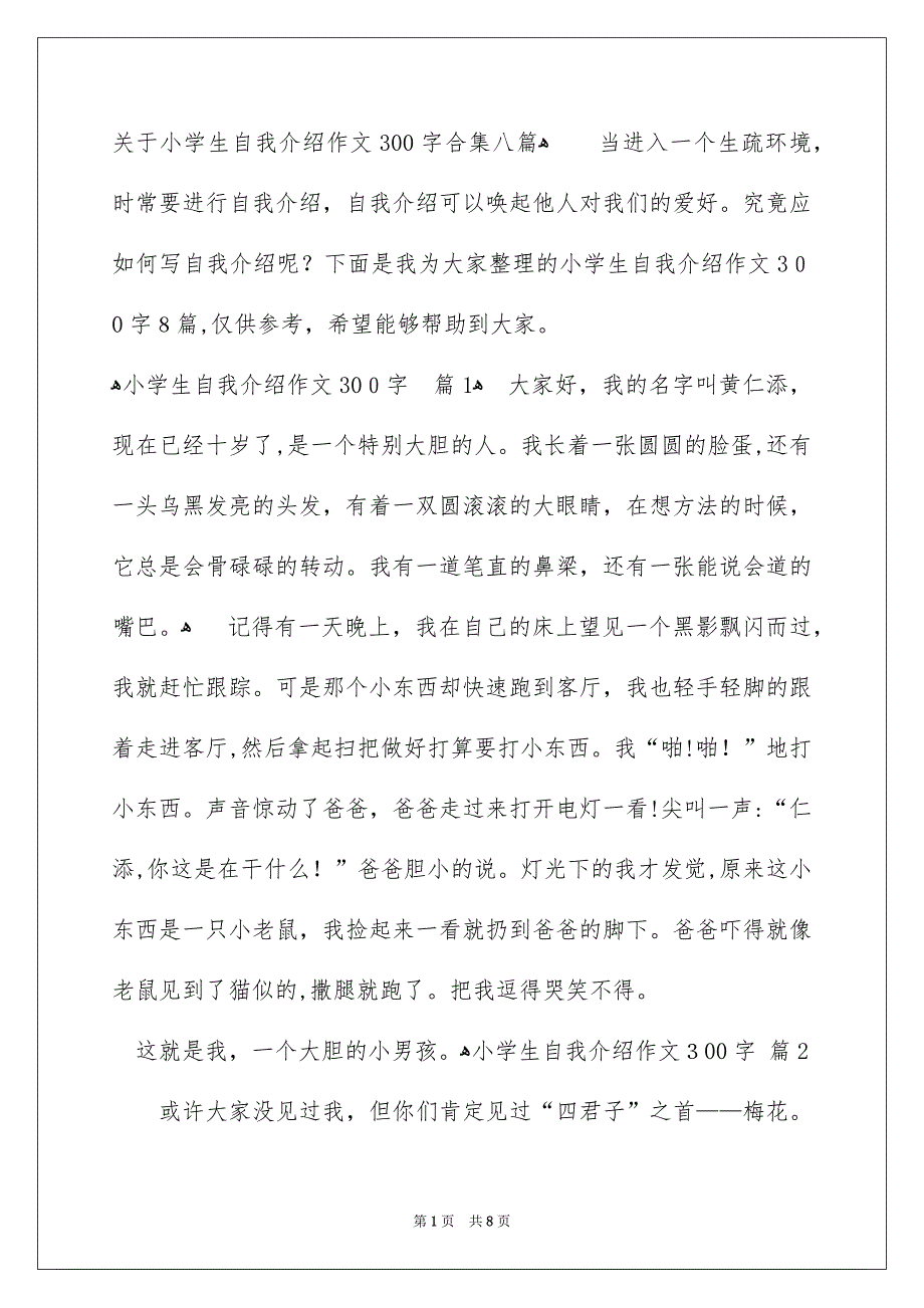 关于小学生自我介绍作文300字合集八篇_第1页