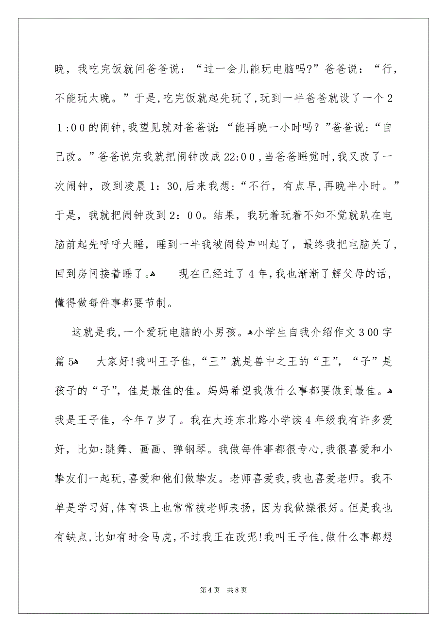 关于小学生自我介绍作文300字合集八篇_第4页