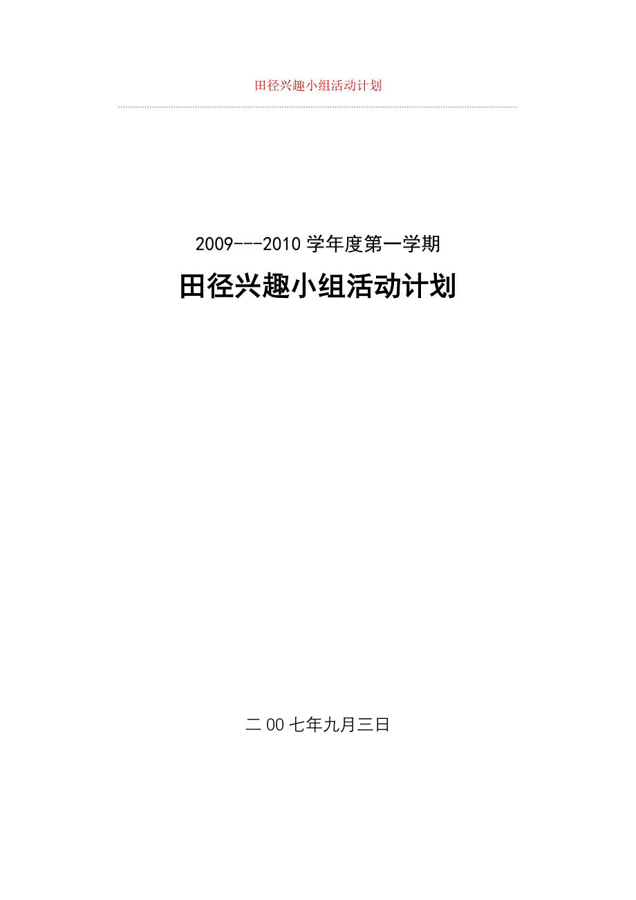 田径兴趣小组活动计划.doc_第1页