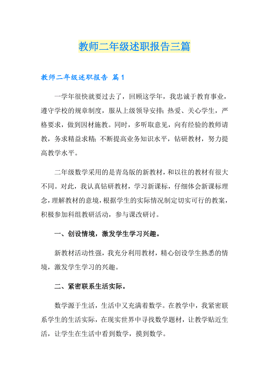 教师二年级述职报告三篇_第1页