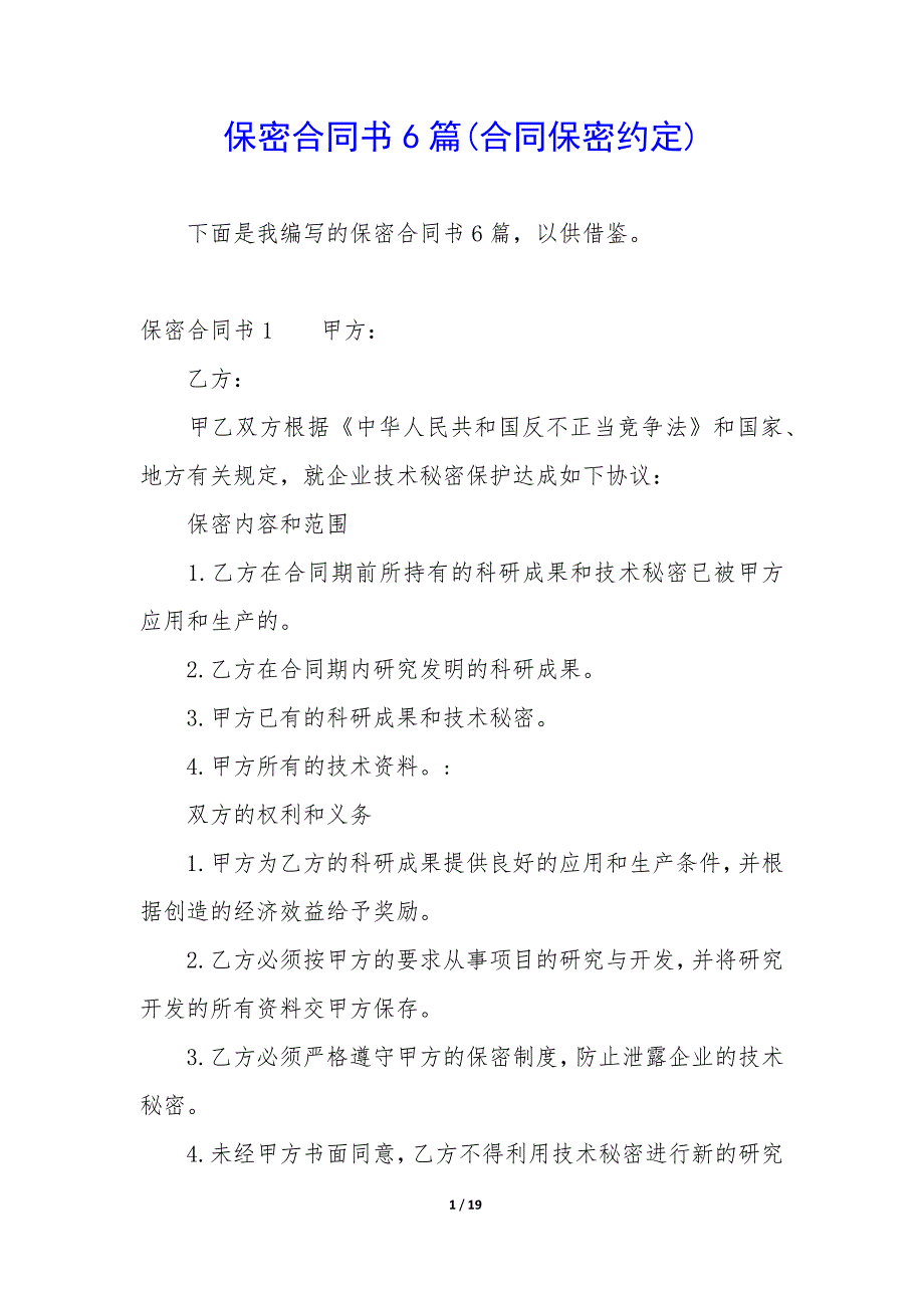 保密合同书6篇(合同保密约定).docx_第1页